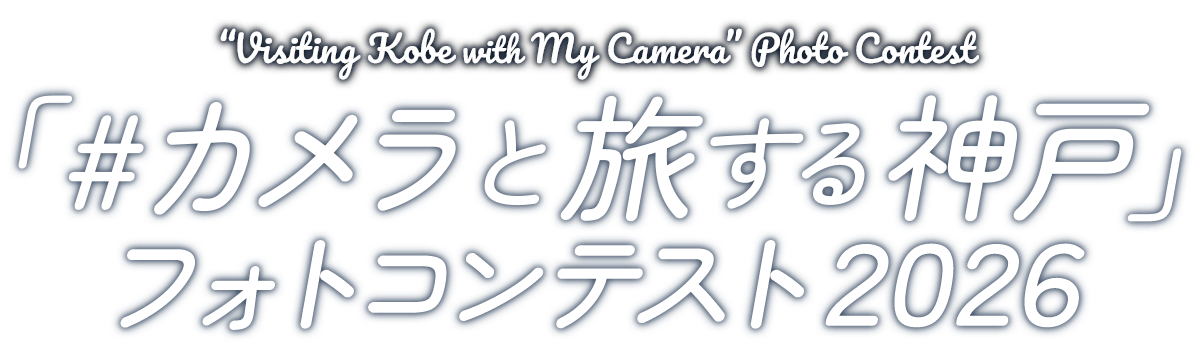 「#カメラと旅する神戸」フォトコンテスト2026