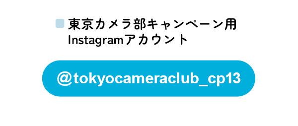 東京カメラ部のキャンペーンInstagramアカウントをフォロー