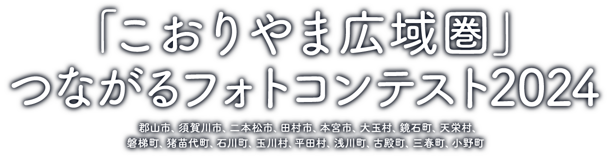 「こおりやま広域圏」つながるフォトコンテスト2024