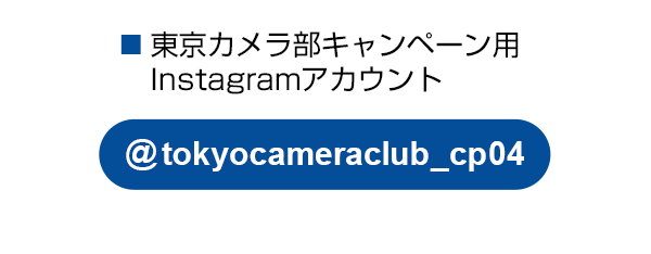 東京カメラ部のキャンペーンInstagramアカウントをフォロー