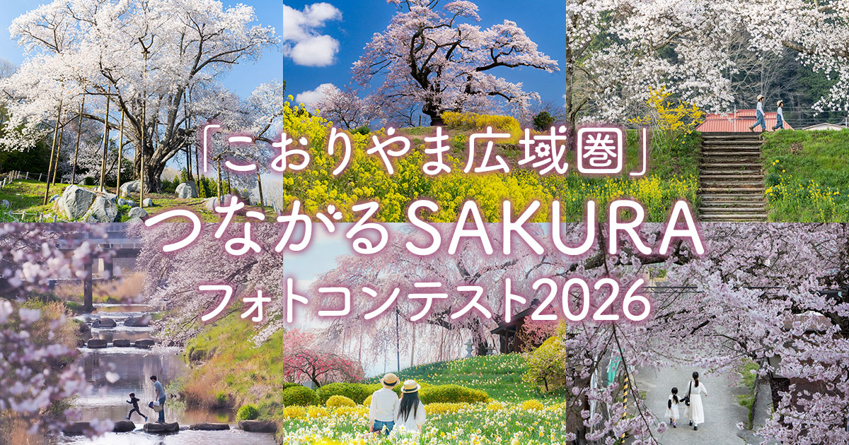 「こおりやま広域圏」つながるSAKURAフォトコンテスト2026|こおりやま広域圏×東京カメラ部