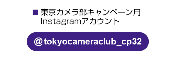 東京カメラ部のキャンペーンInstagramアカウントをフォロー