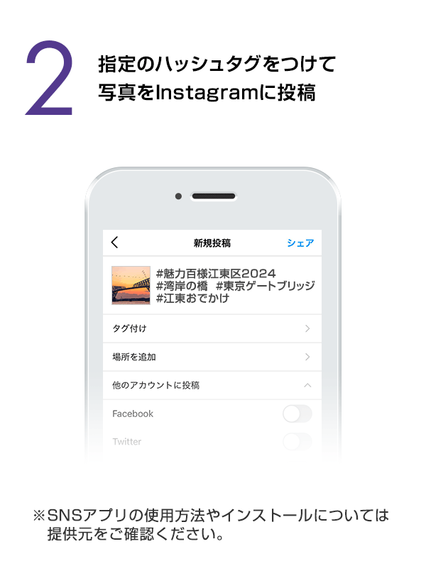 指定のハッシュタグをつけて写真をInstagramに投稿　（※SNSアプリの使用方法やインストールについては提供元をご確認ください。）