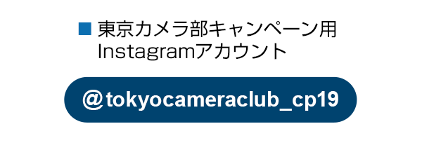 東京カメラ部のキャンペーンInstagramアカウントをフォロー