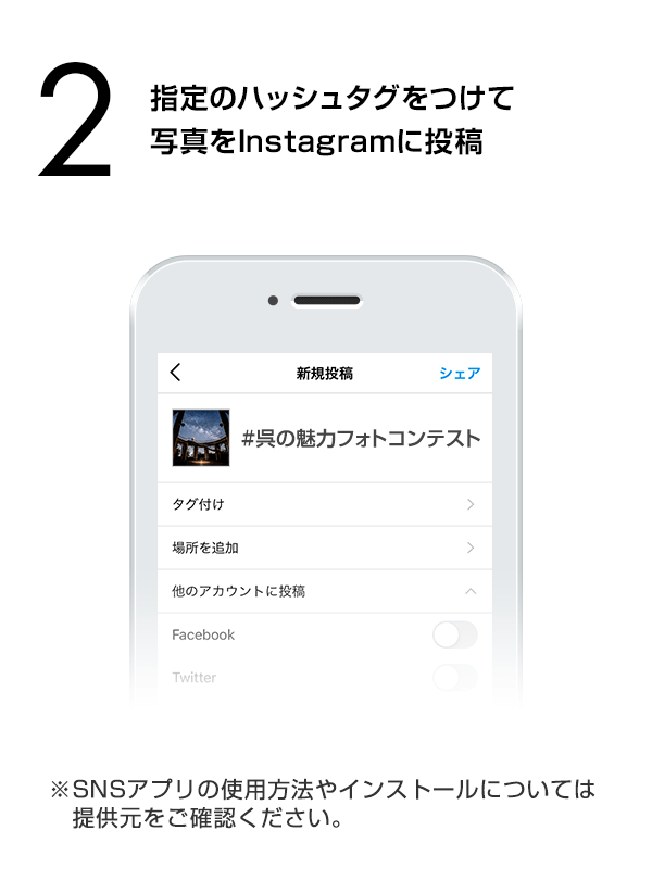指定のハッシュタグをつけて写真をInstagramに投稿　（※SNSアプリの使用方法やインストールについては提供元をご確認ください。）