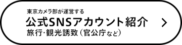 東京カメラ部が運営する～公式SNSアカウント紹介：旅行・観光誘致（官公庁など）