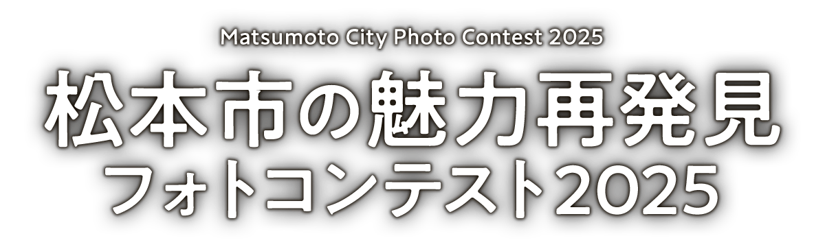 松本市の魅力再発見フォトコンテスト2025