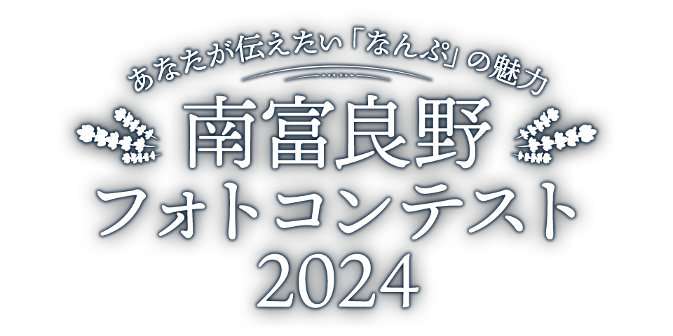 あなたが伝えたい「なんぷ」の魅力　 南富良野フォトコンテスト２０２４