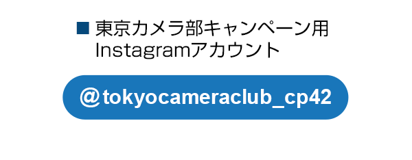 東京カメラ部のキャンペーンInstagramアカウントをフォロー