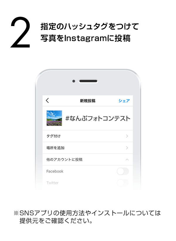 指定のハッシュタグをつけて写真をInstagramに投稿　（※SNSアプリの使用方法やインストールについては提供元をご確認ください。）