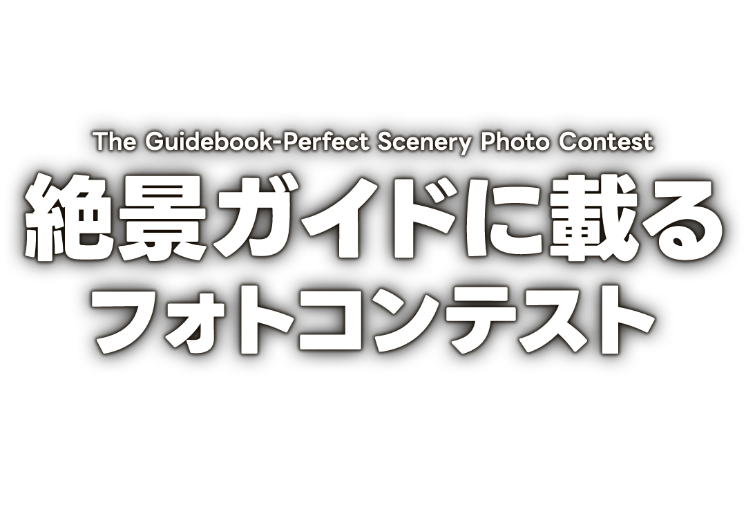 絶景ガイドに載るフォトコンテスト