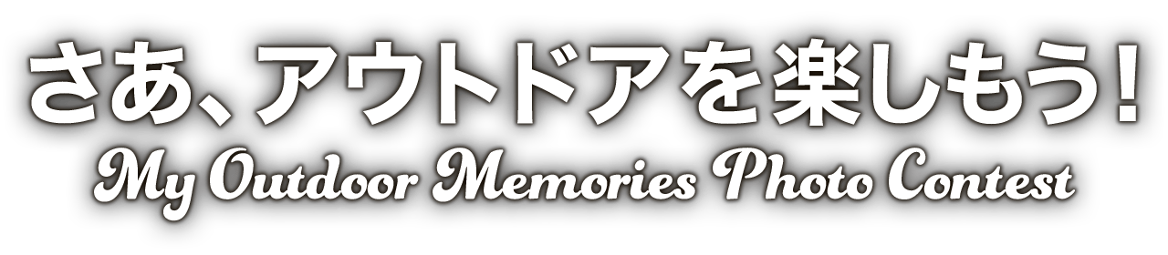 さあ、アウトドアを楽しもう！ My Outdoor Memories フォトコンテスト