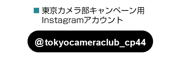東京カメラ部のキャンペーンInstagramアカウントをフォロー