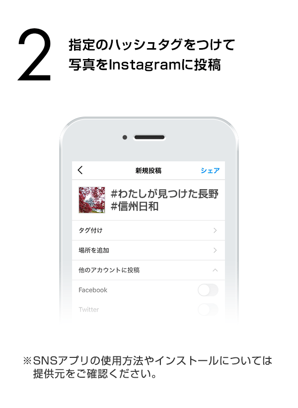 指定のハッシュタグをつけて写真をInstagramに投稿　（※SNSアプリの使用方法やインストールについては提供元をご確認ください。）