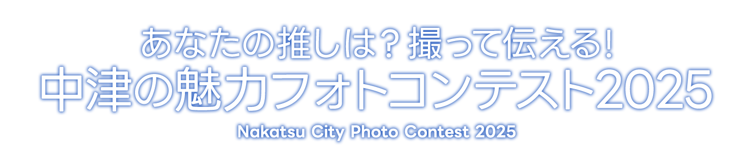 あなたの推しは?撮って伝える!中津の魅力フォトコンテスト2025