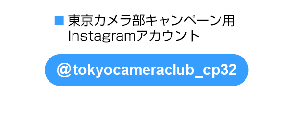 東京カメラ部のキャンペーンInstagramアカウントをフォロー