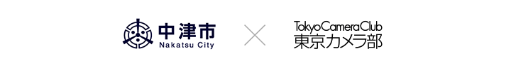 大分県中津市×東京カメラ部