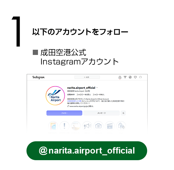 成田国際空港公式Instagramアカウントをフォロー