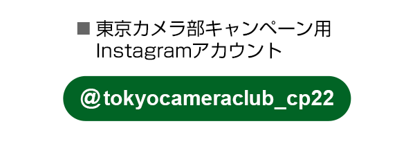 東京カメラ部のキャンペーンInstagramアカウントをフォロー
