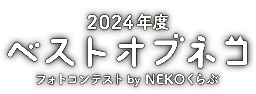 2024年度 ベストオブネコ フォトコンテスト by NEKOくらぶ