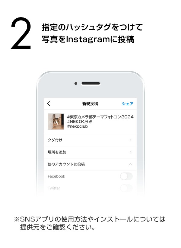 指定のハッシュタグをつけて写真をInstagramに投稿　（※SNSアプリの使用方法やインストールについては提供元をご確認ください。）