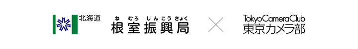 北海道根室振興局×東京カメラ部