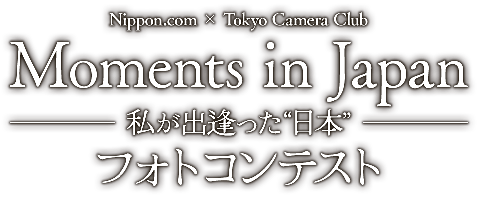 「Moments in Japan ―私が出逢った“日本”―」フォトコンテスト