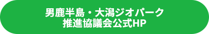 男鹿半島・大潟ジオパーク推進協議会公式HP