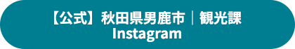 【公式】秋田県男鹿市｜観光課　Instagram