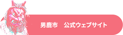 男鹿市　公式HP