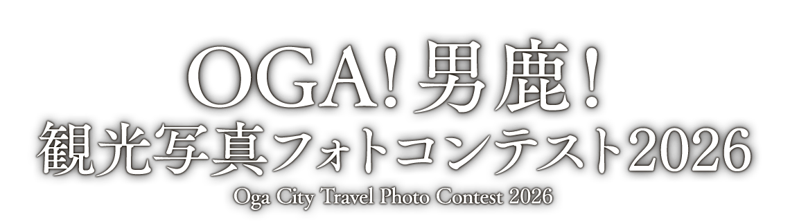OGA！男鹿！観光写真フォトコンテスト2026