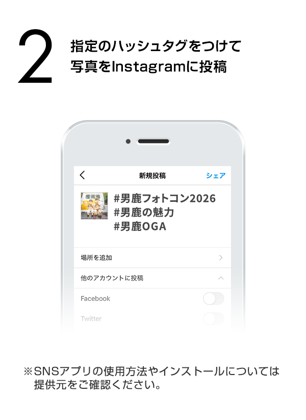 指定のハッシュタグをつけて写真をInstagramに投稿　（※SNSアプリの使用方法やインストールについては提供元をご確認ください。）