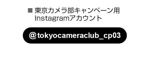 東京カメラ部のキャンペーンInstagramアカウントをフォロー