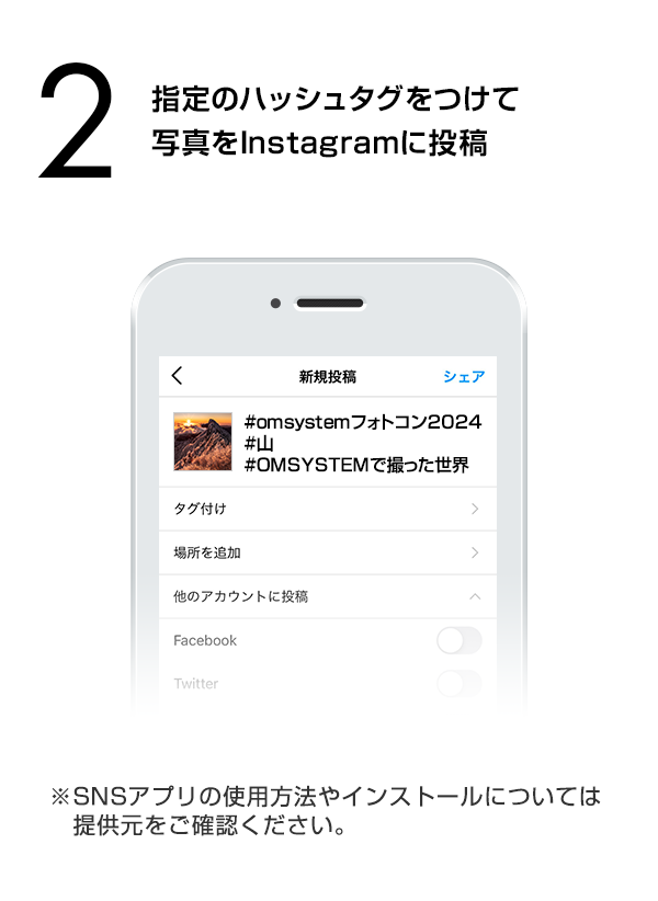 指定のハッシュタグをつけて写真をInstagramに投稿　（※SNSアプリの使用方法やインストールについては提供元をご確認ください。）