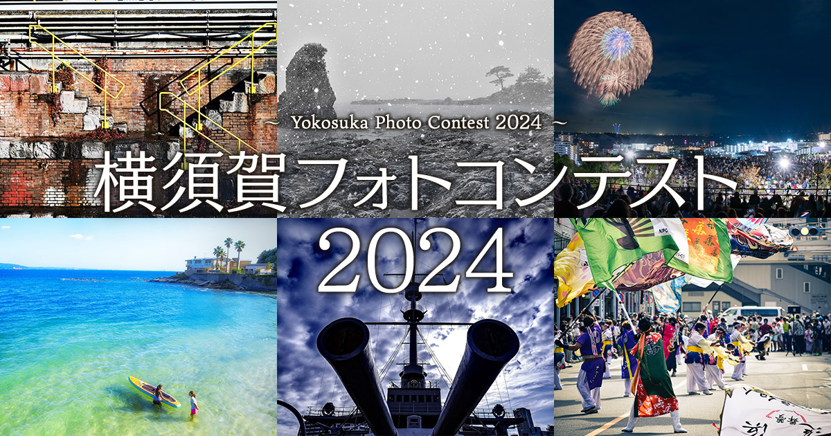 横須賀フォトコンテスト2024｜横須賀市×東京カメラ部