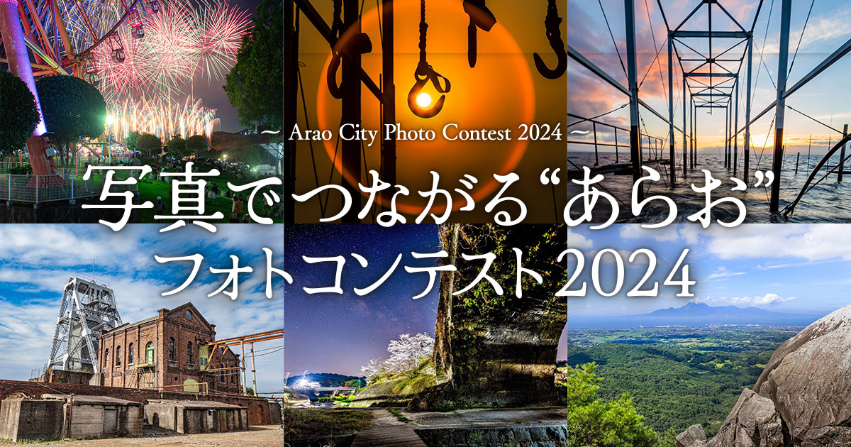 写真でつながる”あらお”フォトコンテスト2024｜荒尾市×東京カメラ部