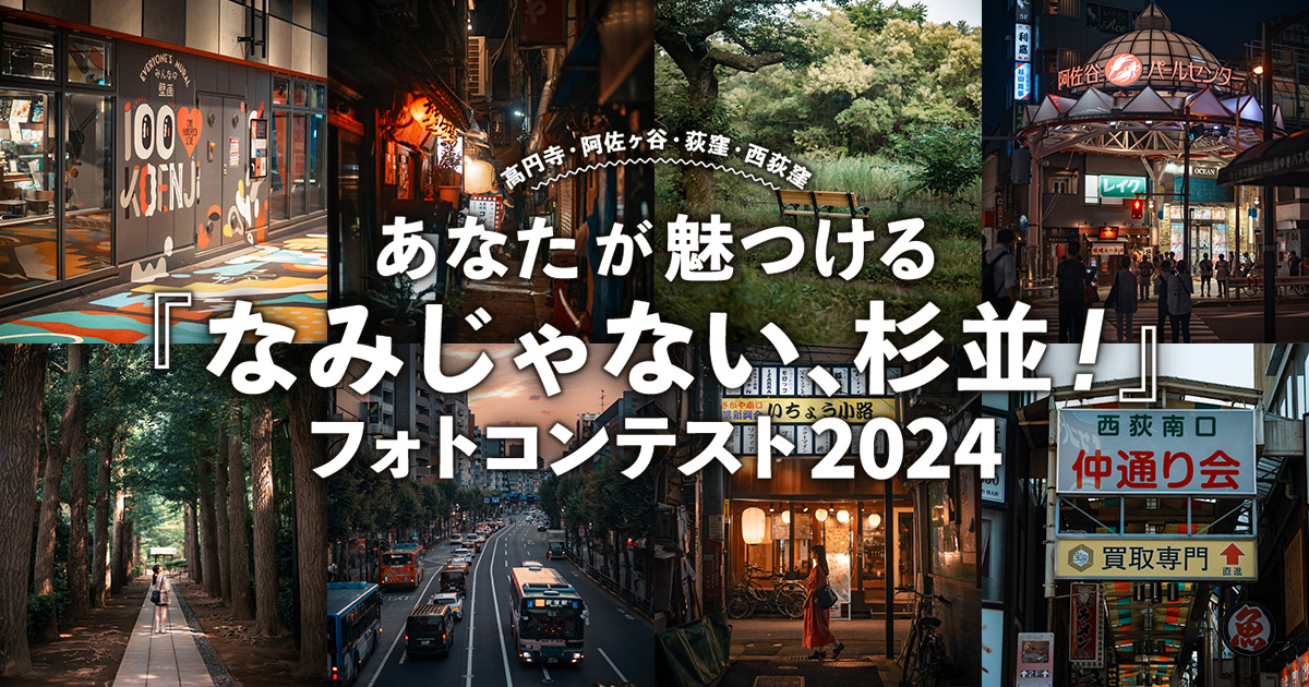 あなたが魅つける「なみじゃない、杉並！」フォトコンテスト2024｜中央線あるあるプロジェクト実行委員会×東京カメラ部