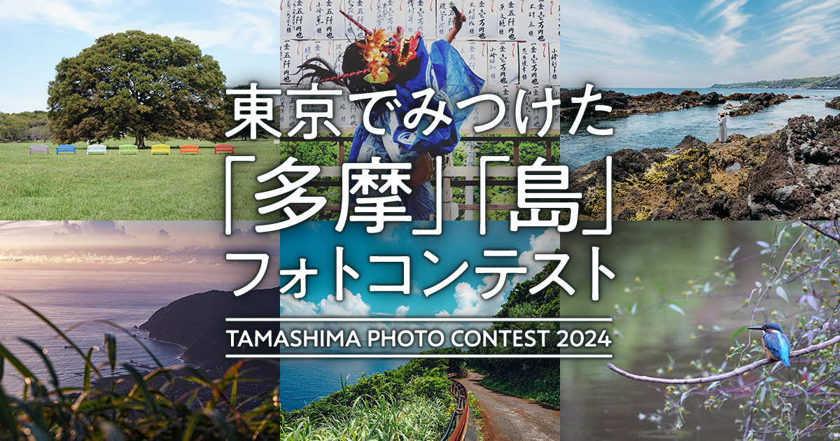 東京でみつけた「多摩」「島」フォトコンテスト｜TAMASHIMA×東京カメラ部