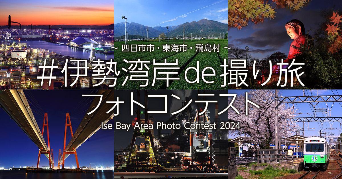 ＃伊勢湾岸de撮り旅フォトコンテスト ～四日市市・東海市・飛島村～｜一般社団法人四日市観光協会×東京カメラ部