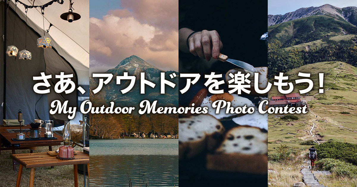 さあ、アウトドアを楽しもう！ My Outdoor Memories フォトコンテスト｜東京カメラ部