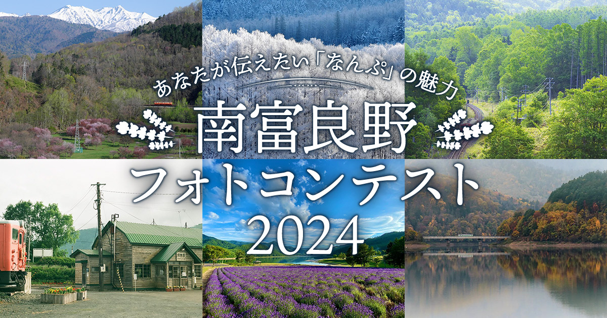 あなたが伝えたい「なんぷ」の魅力　 南富良野フォトコンテスト２０２４｜南富良野まちづくり観光協会×東京カメラ部