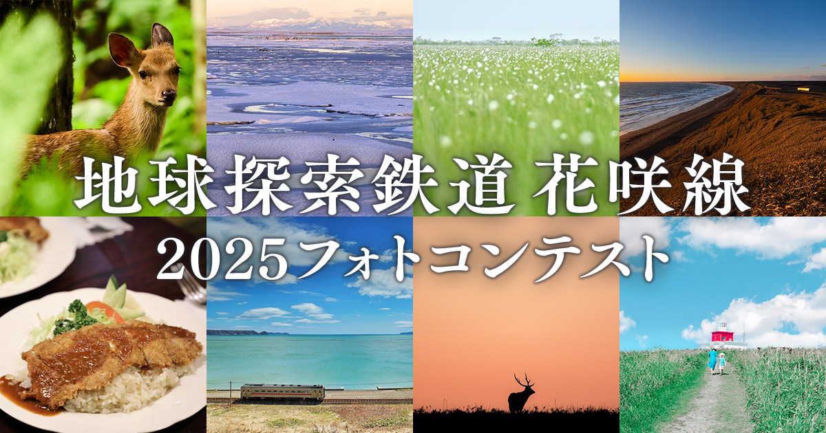 地球探索鉄道花咲線フォトコンテスト2025｜花咲線×東京カメラ部