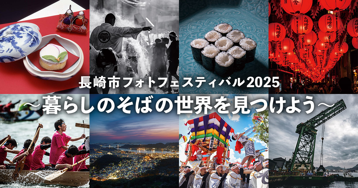 長崎市フォトフェスティバル 2025 ～暮らしのそばの世界を見つけよう～