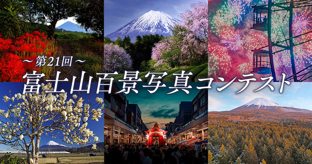 第21回富士山百景写真コンテスト｜富士市×東京カメラ部