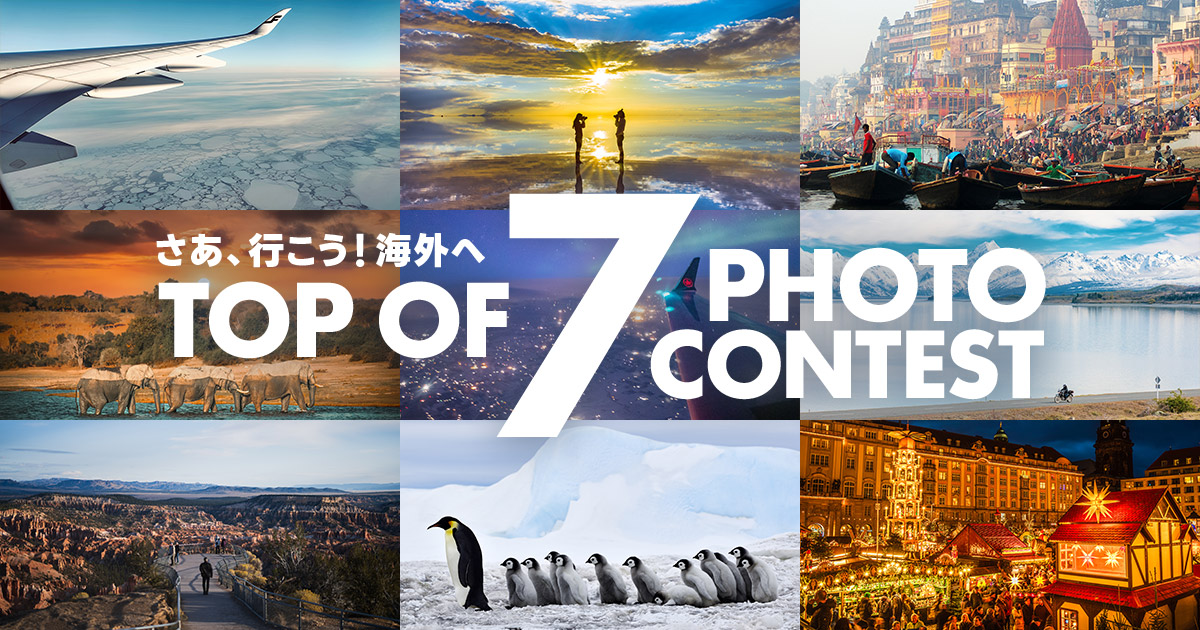 TOP OF 7 フォトコンテスト ～さあ、行こう！海外へ～｜東京カメラ部