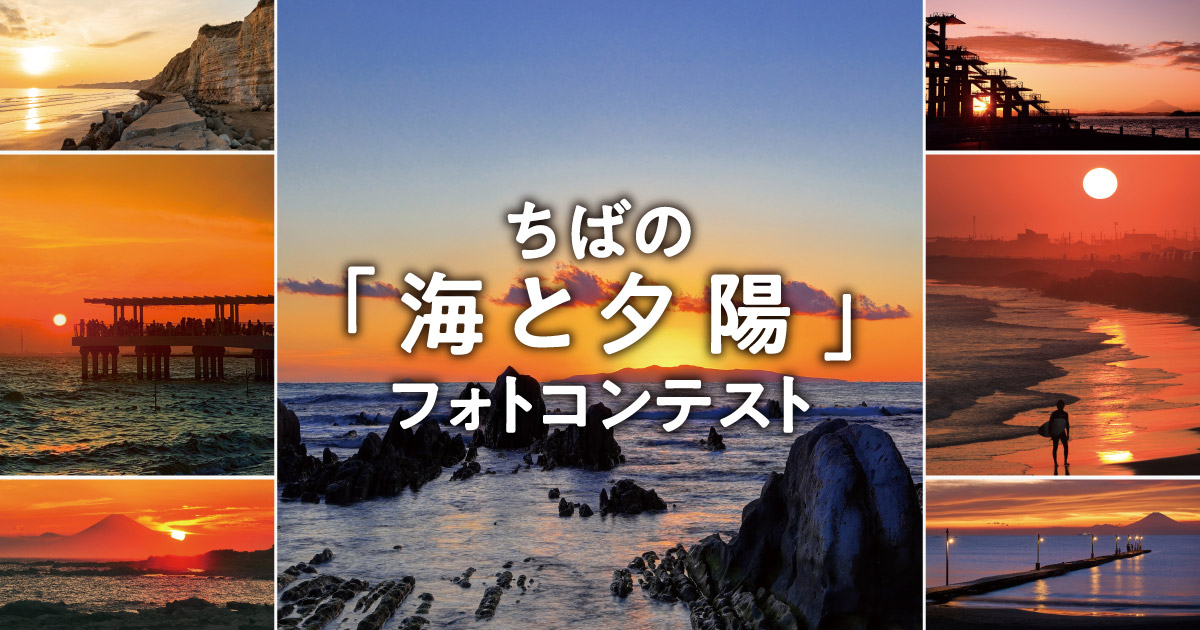 ちばの「海と夕陽」フォトコンテスト2025｜千葉県×東京カメラ部
