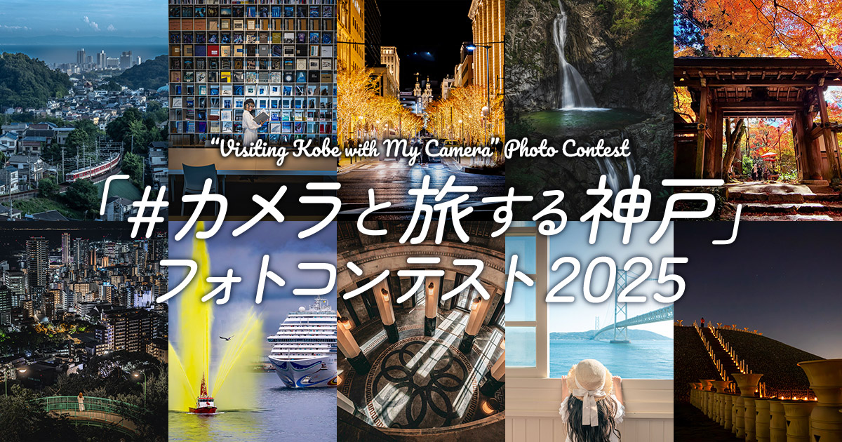「#カメラと旅する神戸」フォトコンテスト2025｜一般財団法人神戸観光局×東京カメラ部