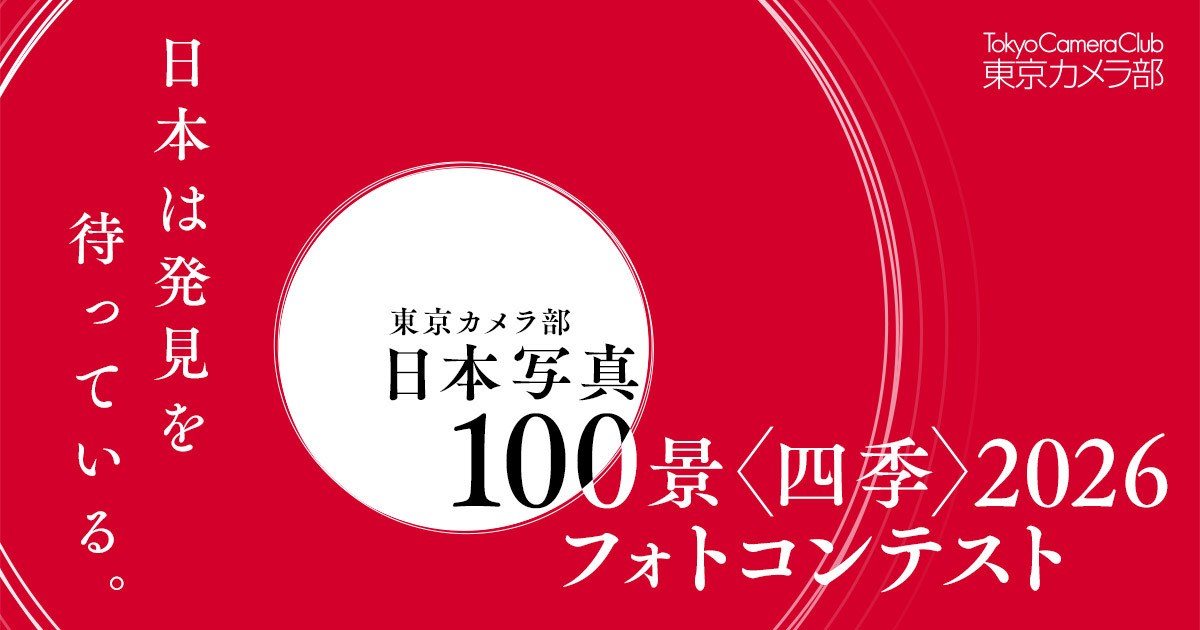 東京カメラ部「日本写真100景〈四季〉2026」フォトコンテスト ～日本は発見を待っている。～