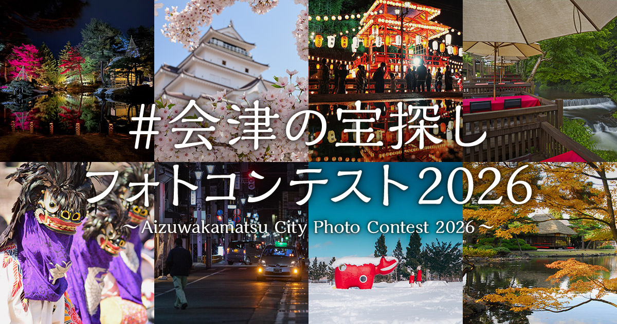 #会津の宝探し　フォトコンテスト2026 ～Aizuwakamatsu City Photo Contest 2026～｜会津若松市×東京カメラ部