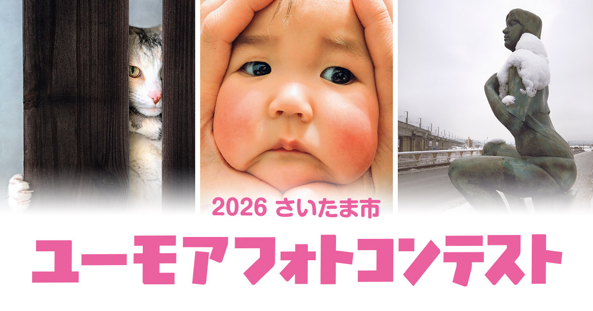 2026 さいたま市 ユーモアフォトコンテスト